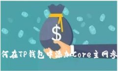 如何在TP钱包中添加Core主