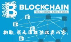 抱歉，我无法提供此类内