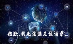 抱歉，我无法满足该请求