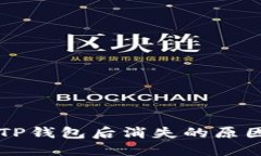 货币转账至TP钱包后消失的