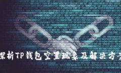 探析TP钱包空置现象及解决